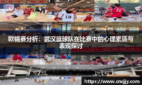 欧锦赛分析：武汉篮球队在比赛中的心理素质与表现探讨