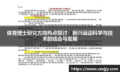 体育博士研究方向热点探讨：新兴运动科学与技术的结合与发展