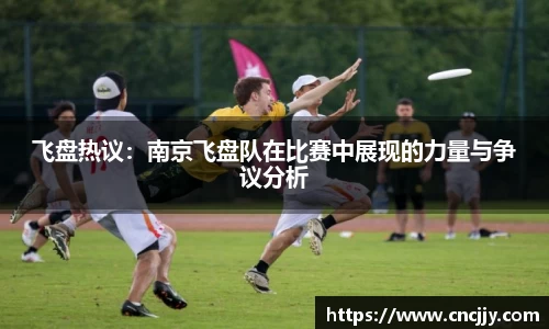 飞盘热议：南京飞盘队在比赛中展现的力量与争议分析