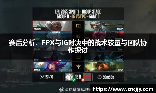 赛后分析：FPX与IG对决中的战术较量与团队协作探讨