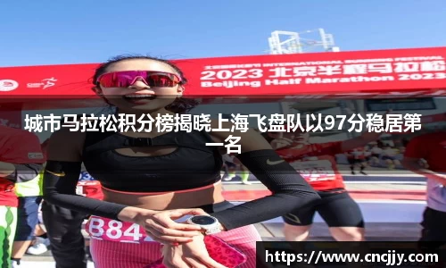 城市马拉松积分榜揭晓上海飞盘队以97分稳居第一名