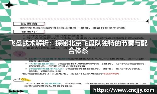 飞盘战术解析：探秘北京飞盘队独特的节奏与配合体系